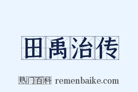 田禹治传是什么意思的图片